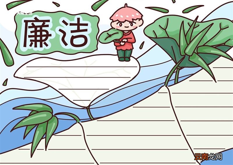 廉洁手抄报 廉洁手抄报怎么画