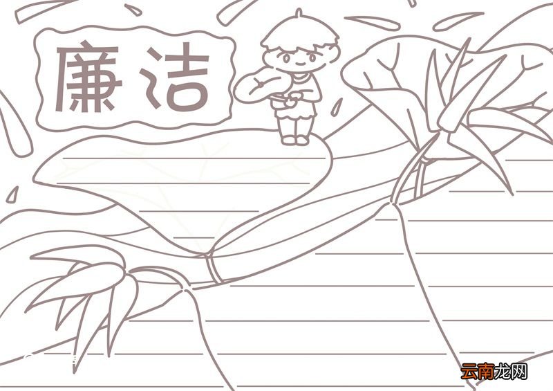 廉洁手抄报 廉洁手抄报怎么画