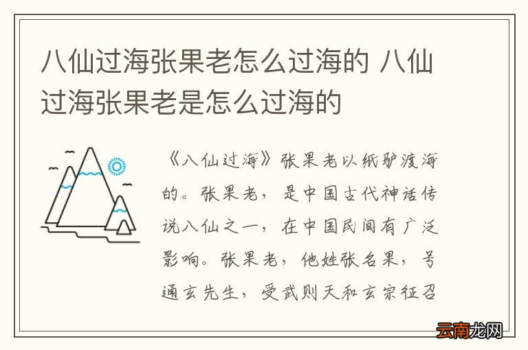 八仙过海张果老怎么过海的 八仙过海张果老是怎么过海的