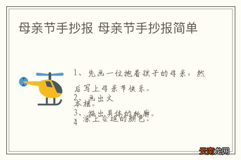 母亲节手抄报 母亲节手抄报简单