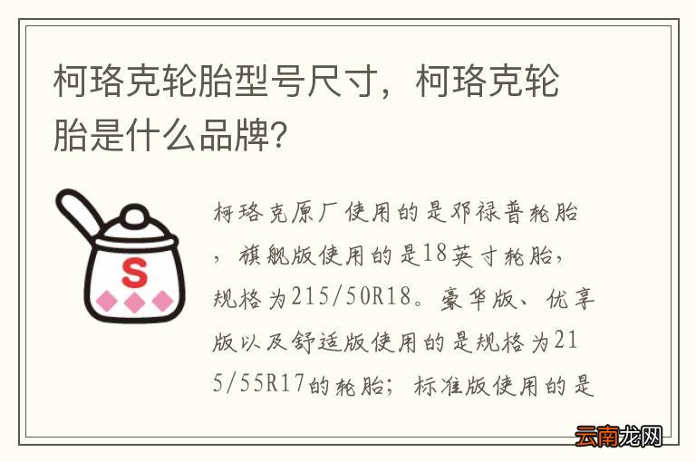 柯珞克轮胎型号尺寸，柯珞克轮胎是什么品牌？