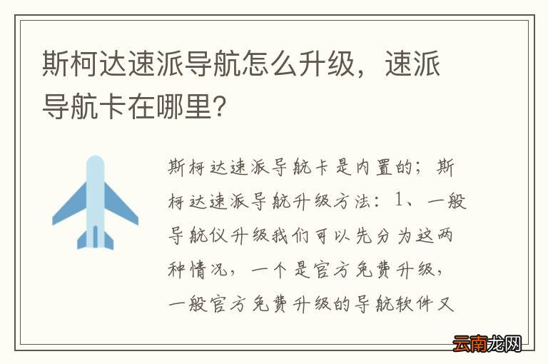 斯柯达速派导航怎么升级，速派导航卡在哪里？