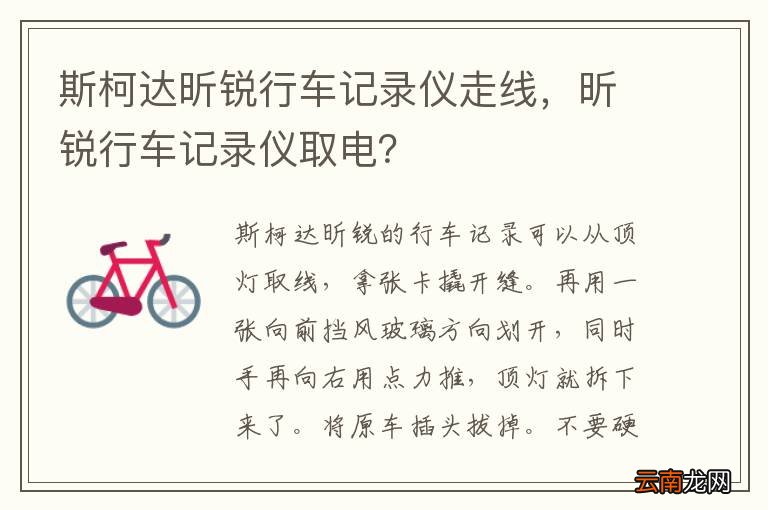 斯柯达昕锐行车记录仪走线，昕锐行车记录仪取电？