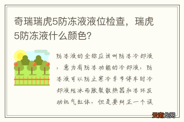 奇瑞瑞虎5防冻液液位检查，瑞虎5防冻液什么颜色？