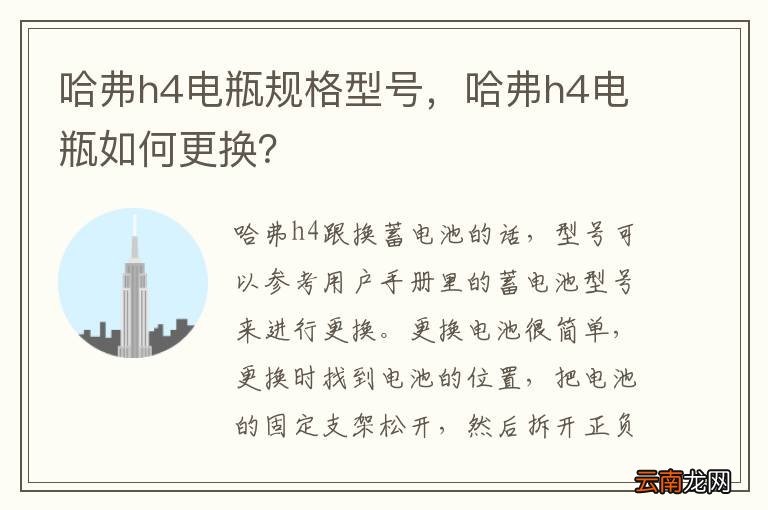 哈弗h4电瓶规格型号，哈弗h4电瓶如何更换？