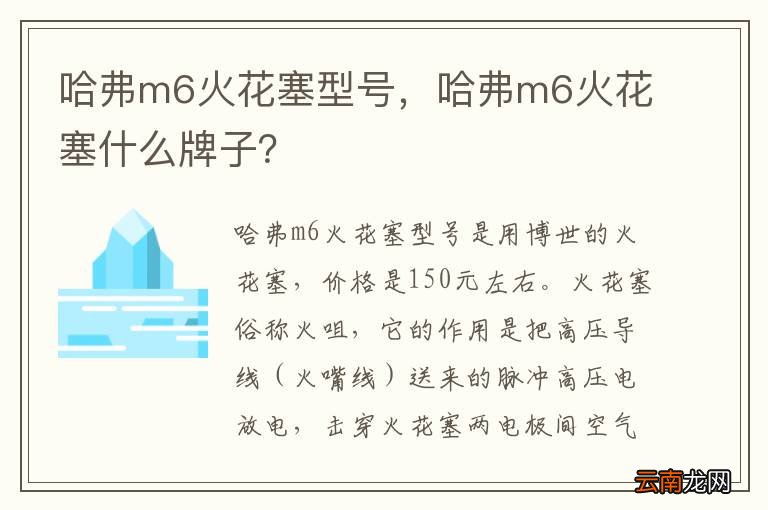哈弗m6火花塞型号，哈弗m6火花塞什么牌子？