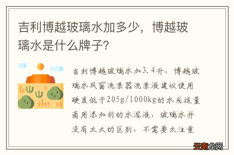 吉利博越玻璃水加多少，博越玻璃水是什么牌子？