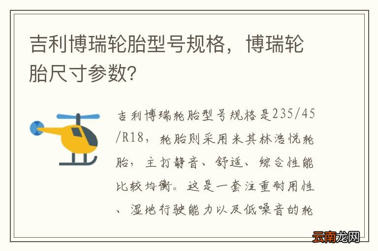 吉利博瑞轮胎型号规格，博瑞轮胎尺寸参数？