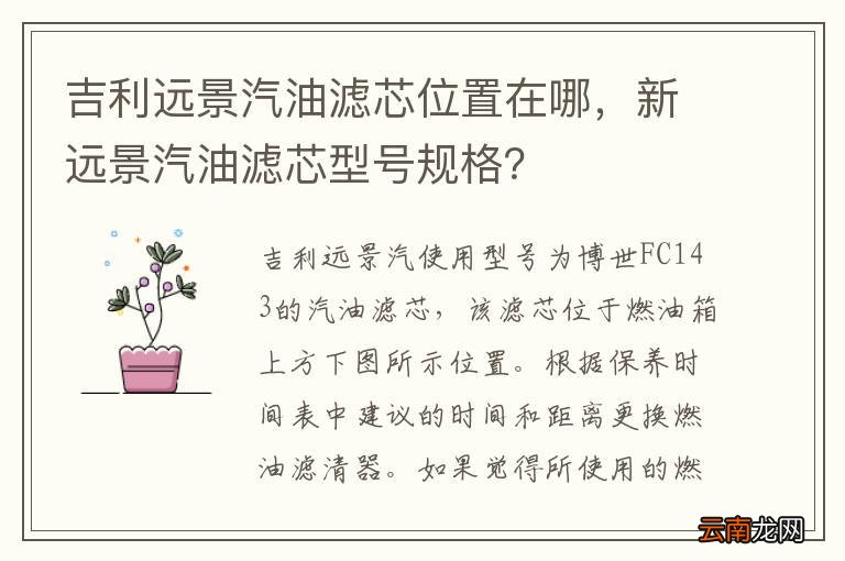 吉利远景汽油滤芯位置在哪，新远景汽油滤芯型号规格？
