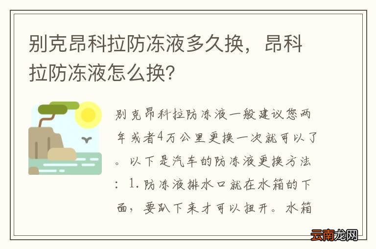 别克昂科拉防冻液多久换，昂科拉防冻液怎么换？