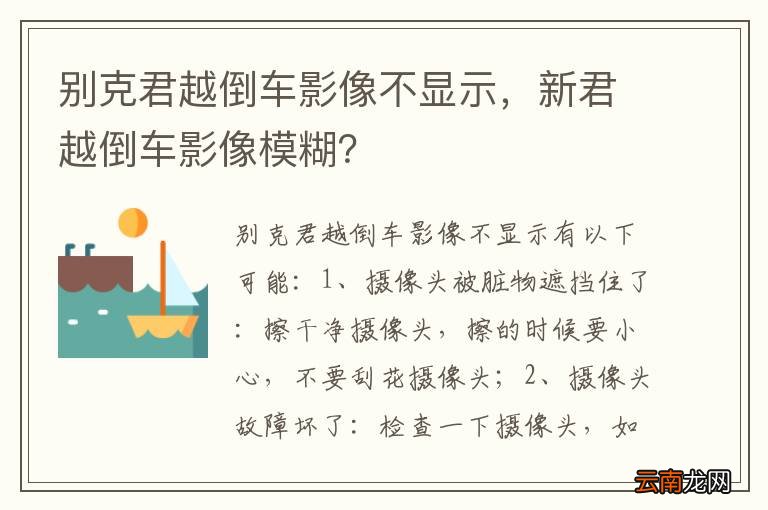 别克君越倒车影像不显示，新君越倒车影像模糊？