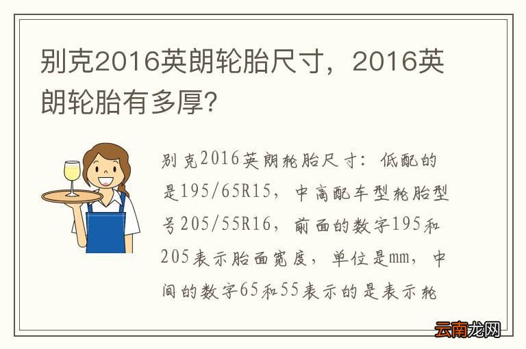 别克2016英朗轮胎尺寸，2016英朗轮胎有多厚？