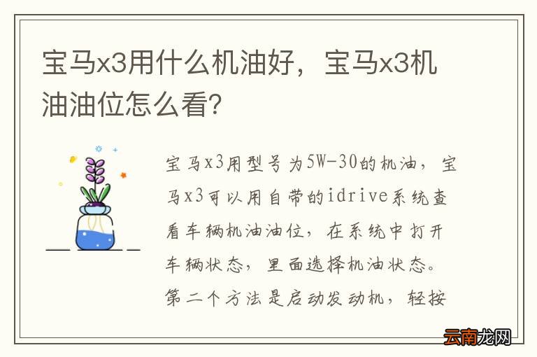 宝马x3用什么机油好，宝马x3机油油位怎么看？