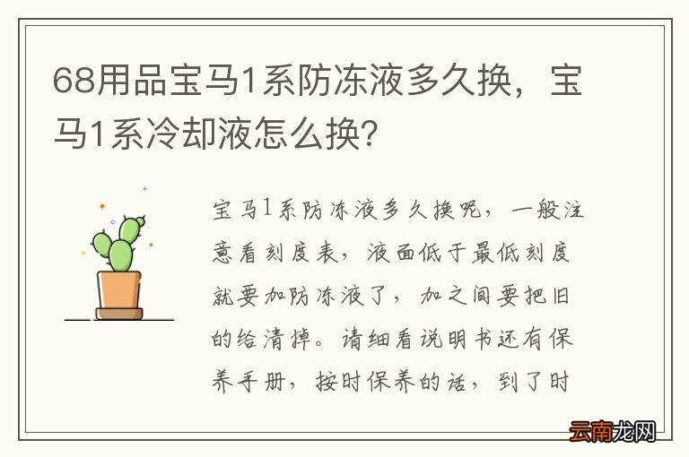 68用品宝马1系防冻液多久换，宝马1系冷却液怎么换？