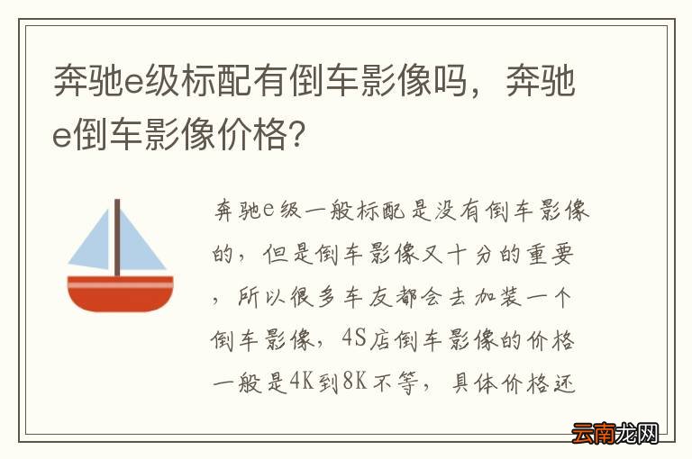 奔驰e级标配有倒车影像吗，奔驰e倒车影像价格？