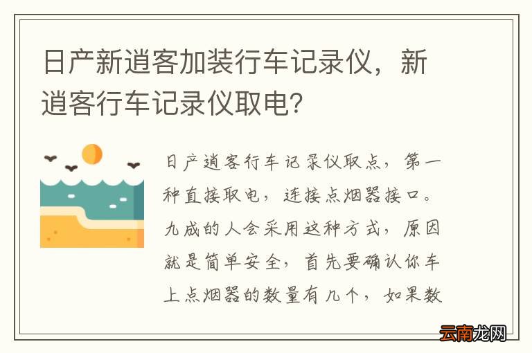 日产新逍客加装行车记录仪，新逍客行车记录仪取电？