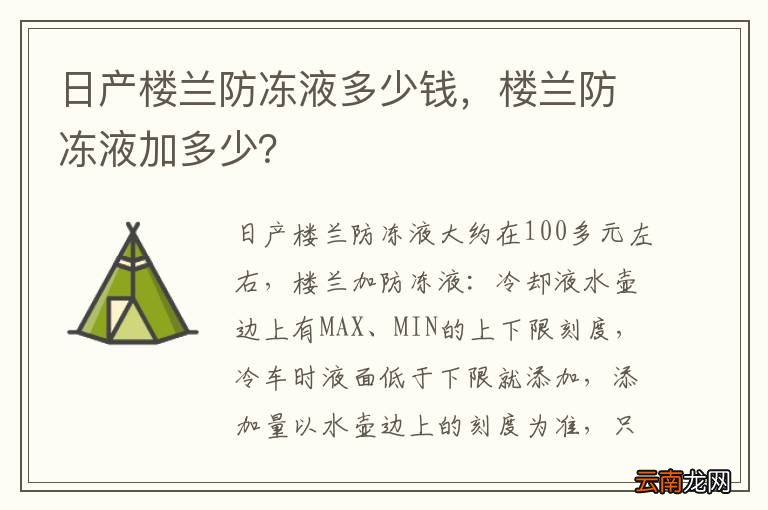 日产楼兰防冻液多少钱，楼兰防冻液加多少？