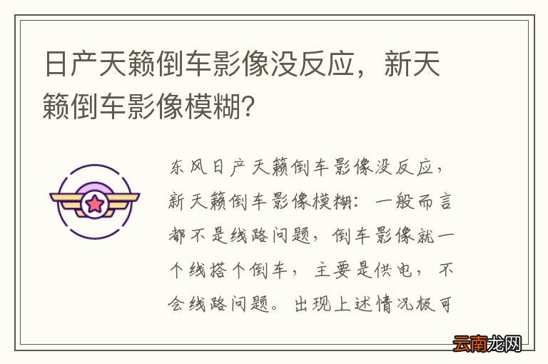 日产天籁倒车影像没反应，新天籁倒车影像模糊？
