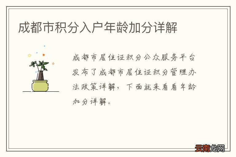 成都市积分入户年龄加分详解