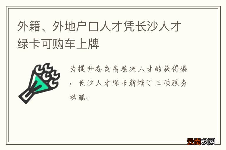 外籍、外地户口人才凭长沙人才绿卡可购车上牌