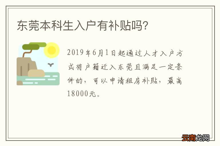 东莞本科生入户有补贴吗？