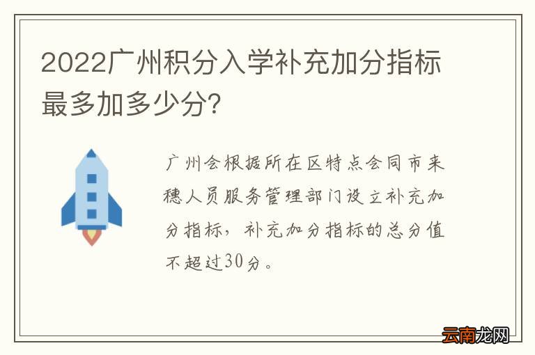 2022广州积分入学补充加分指标最多加多少分？