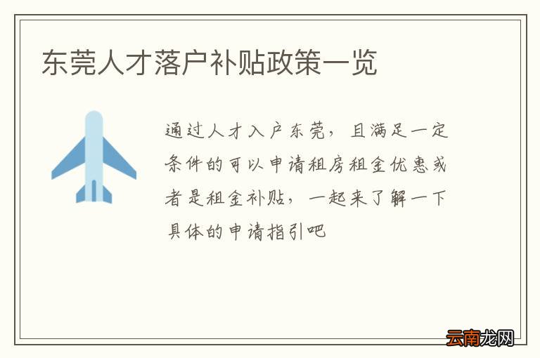 东莞人才落户补贴政策一览