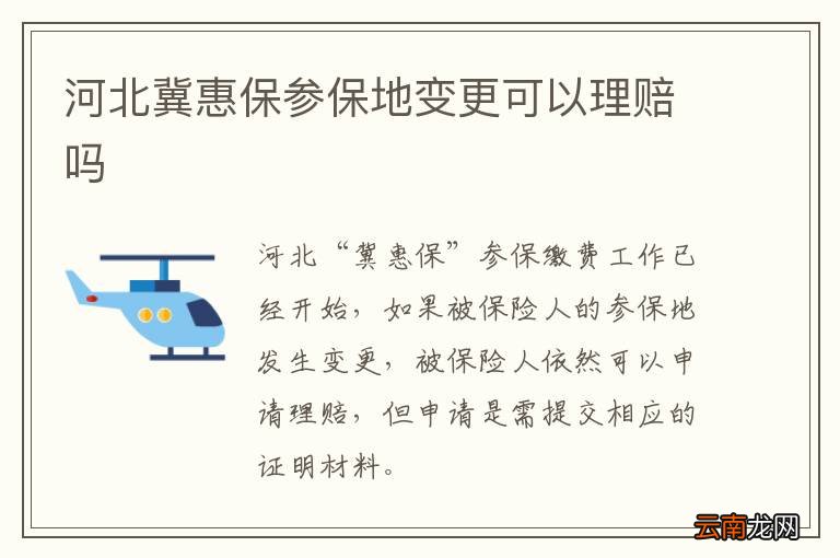河北冀惠保参保地变更可以理赔吗