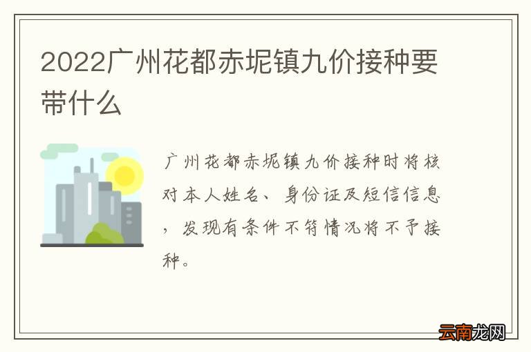 2022广州花都赤坭镇九价接种要带什么