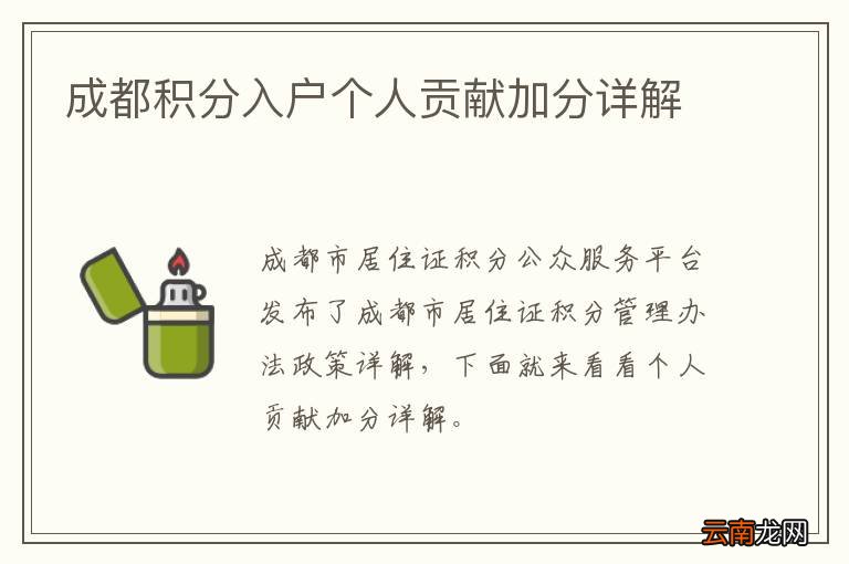 成都积分入户个人贡献加分详解