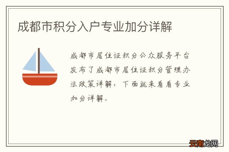 成都市积分入户专业加分详解