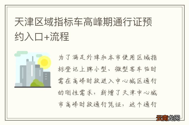 天津区域指标车高峰期通行证预约入口+流程