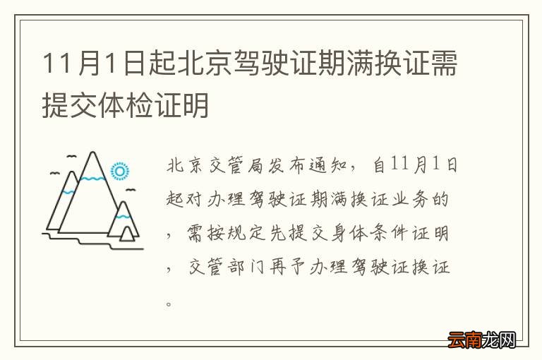 11月1日起北京驾驶证期满换证需提交体检证明