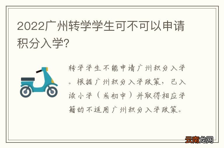 2022广州转学学生可不可以申请积分入学？