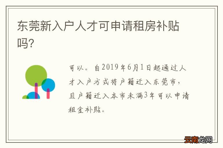 东莞新入户人才可申请租房补贴吗？