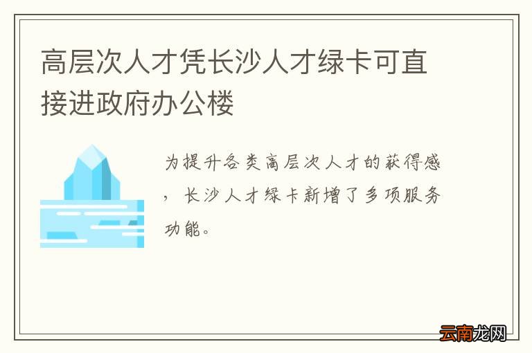 高层次人才凭长沙人才绿卡可直接进政府办公楼