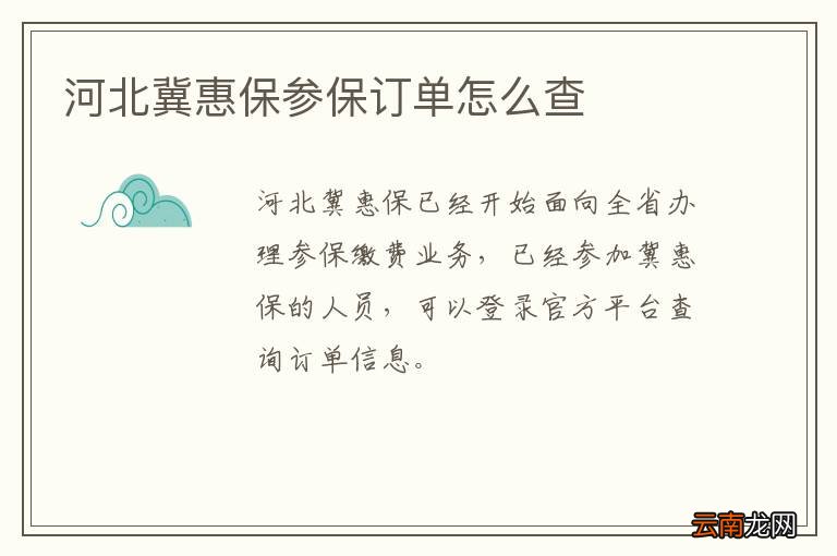 河北冀惠保参保订单怎么查