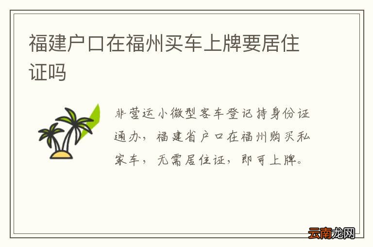 福建户口在福州买车上牌要居住证吗