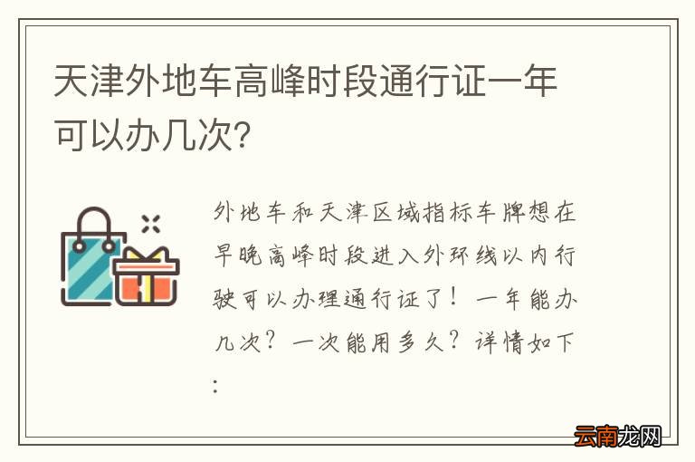 天津外地车高峰时段通行证一年可以办几次？