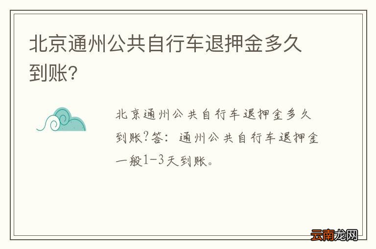 北京通州公共自行车退押金多久到账?