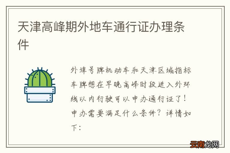 天津高峰期外地车通行证办理条件