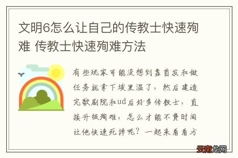文明6怎么让自己的传教士快速殉难 传教士快速殉难方法