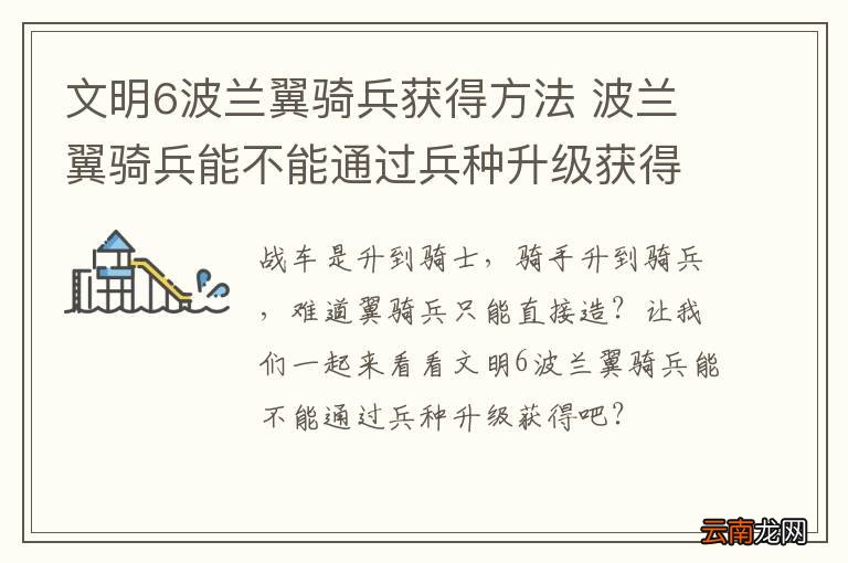 文明6波兰翼骑兵获得方法 波兰翼骑兵能不能通过兵种升级获得？