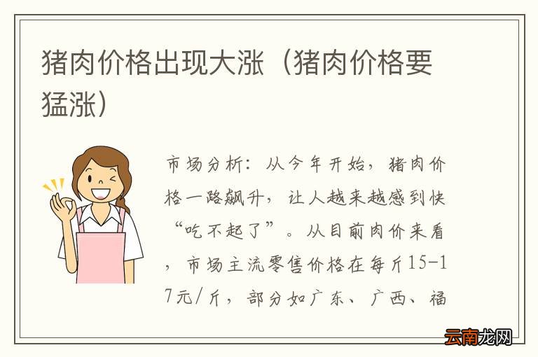 猪肉价格要猛涨 猪肉价格出现大涨