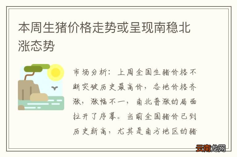 本周生猪价格走势或呈现南稳北涨态势