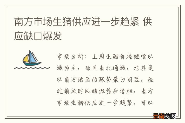 南方市场生猪供应进一步趋紧 供应缺口爆发