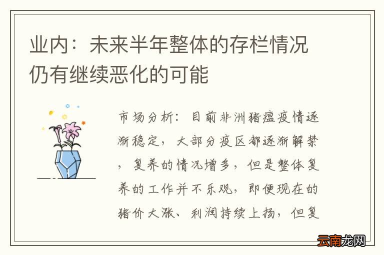 业内：未来半年整体的存栏情况仍有继续恶化的可能