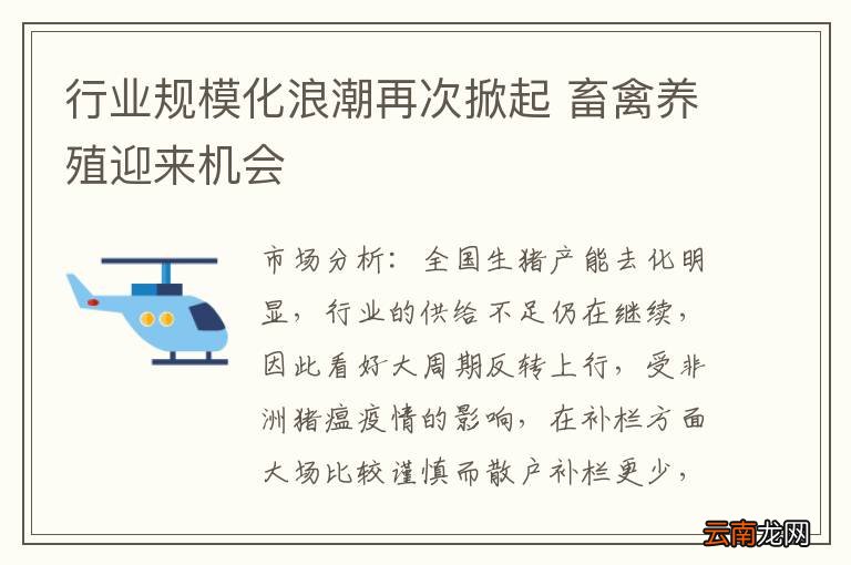 行业规模化浪潮再次掀起 畜禽养殖迎来机会