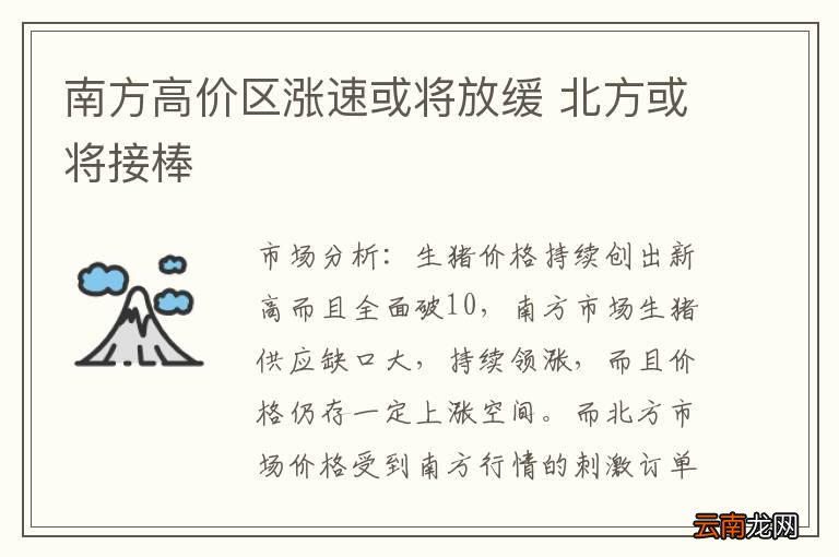 南方高价区涨速或将放缓 北方或将接棒
