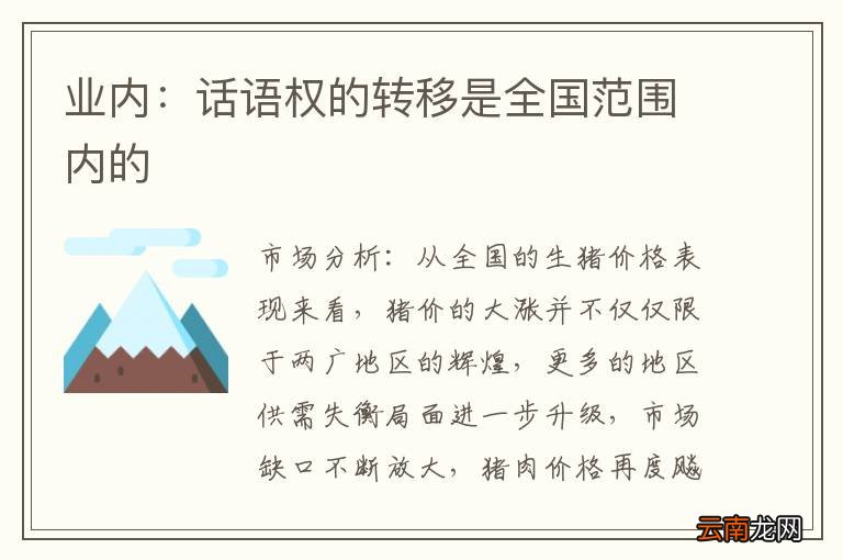 业内：话语权的转移是全国范围内的